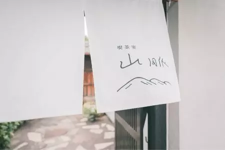 喫茶室 山脈