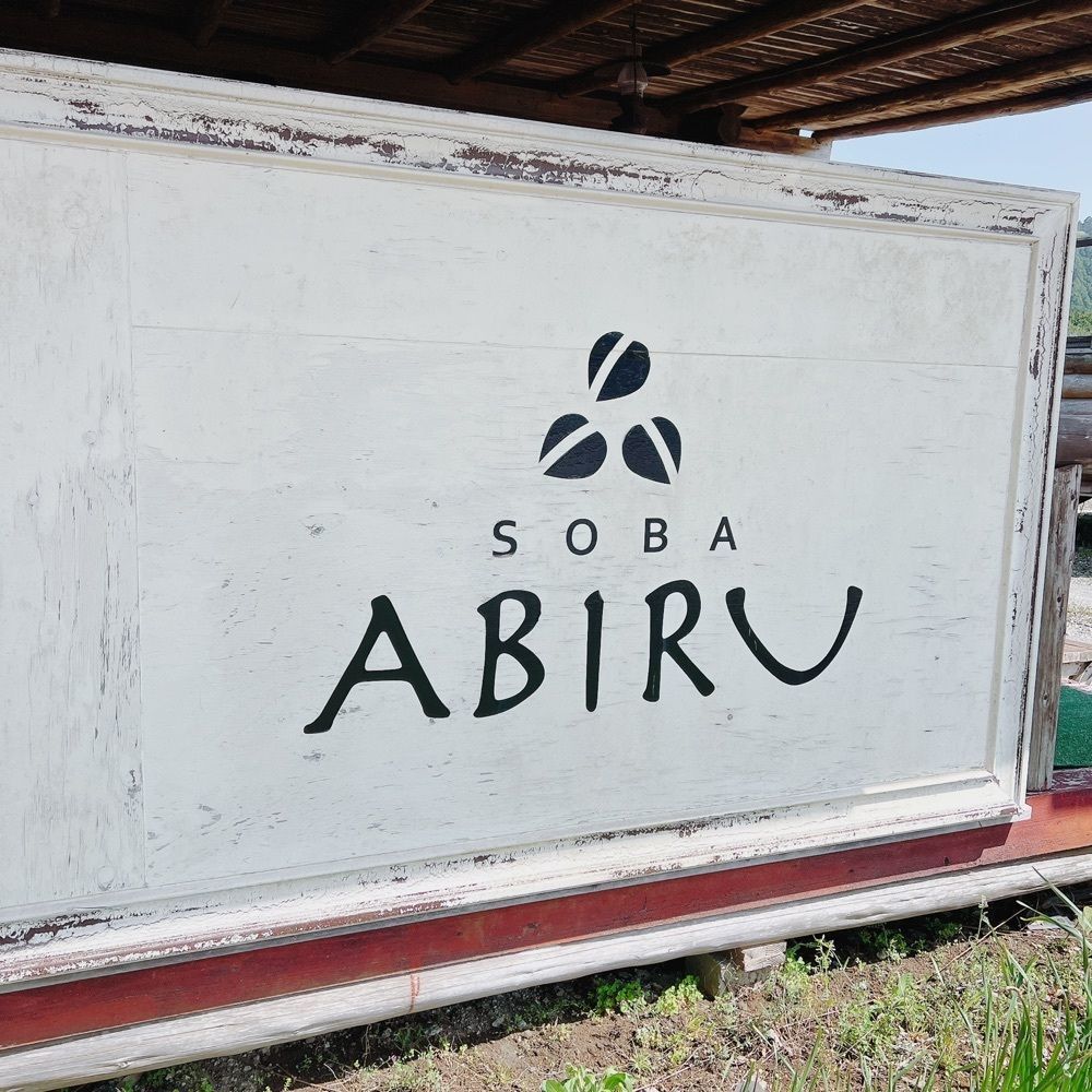 かますさんが投稿したSOBA ABIRU（ソバ アビル）に関する口コミの画像