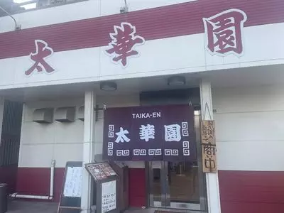 太華園