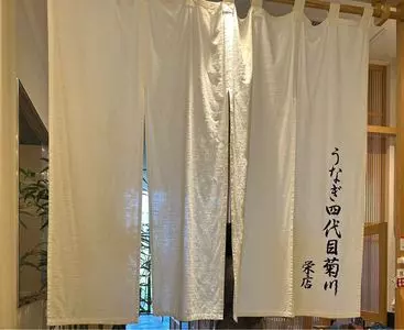 うなぎ四代目菊川 栄店 2枚目