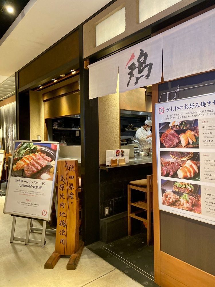 ぴょんたI 東京グルメ・居酒屋さんが投稿した鉄板焼 お好み焼 かしわ 渋谷ヒカリエ店に関する口コミの画像
