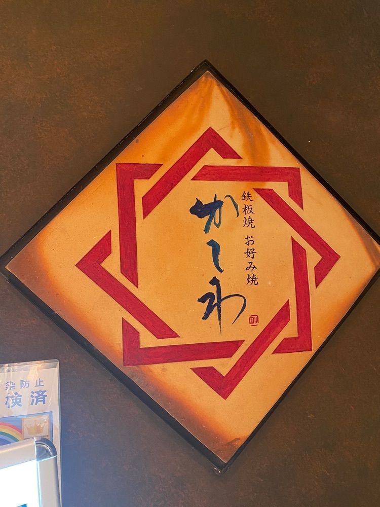 ぴょんたI 東京グルメ・居酒屋さんが投稿した鉄板焼 お好み焼 かしわ 渋谷ヒカリエ店に関する口コミの画像