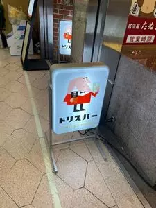 トリスバー 新橋鳥森口店