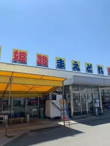 姫路まえどれ市場（【旧店名】姫路とれとれ市場）