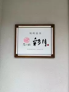花小路 彩月 2枚目
