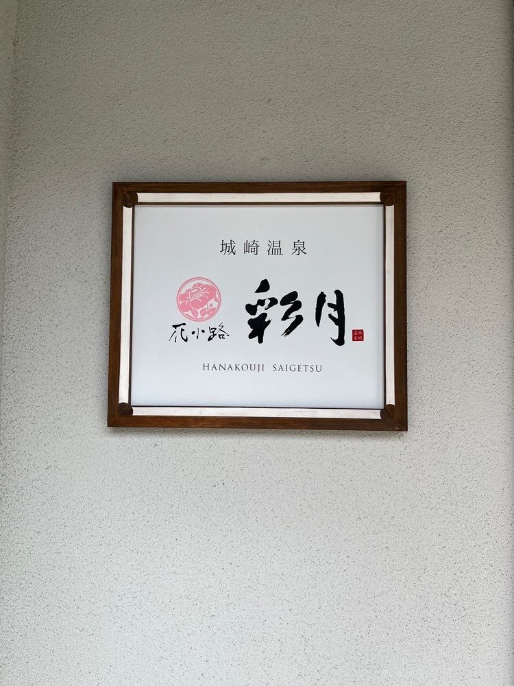 MIMICO関西グルメ手帖さんが投稿した花小路 彩月に関する口コミの画像