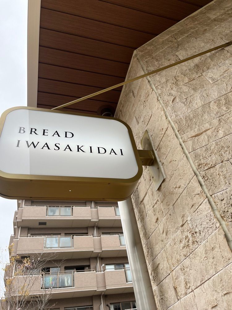 raika.n1808さんが投稿したBREAD IWASAKIDAI（ブレッド イワサキダイ）に関する口コミの画像
