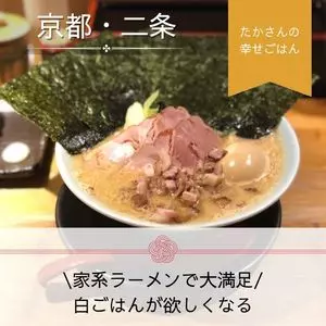 家系ラーメン 山下醤造