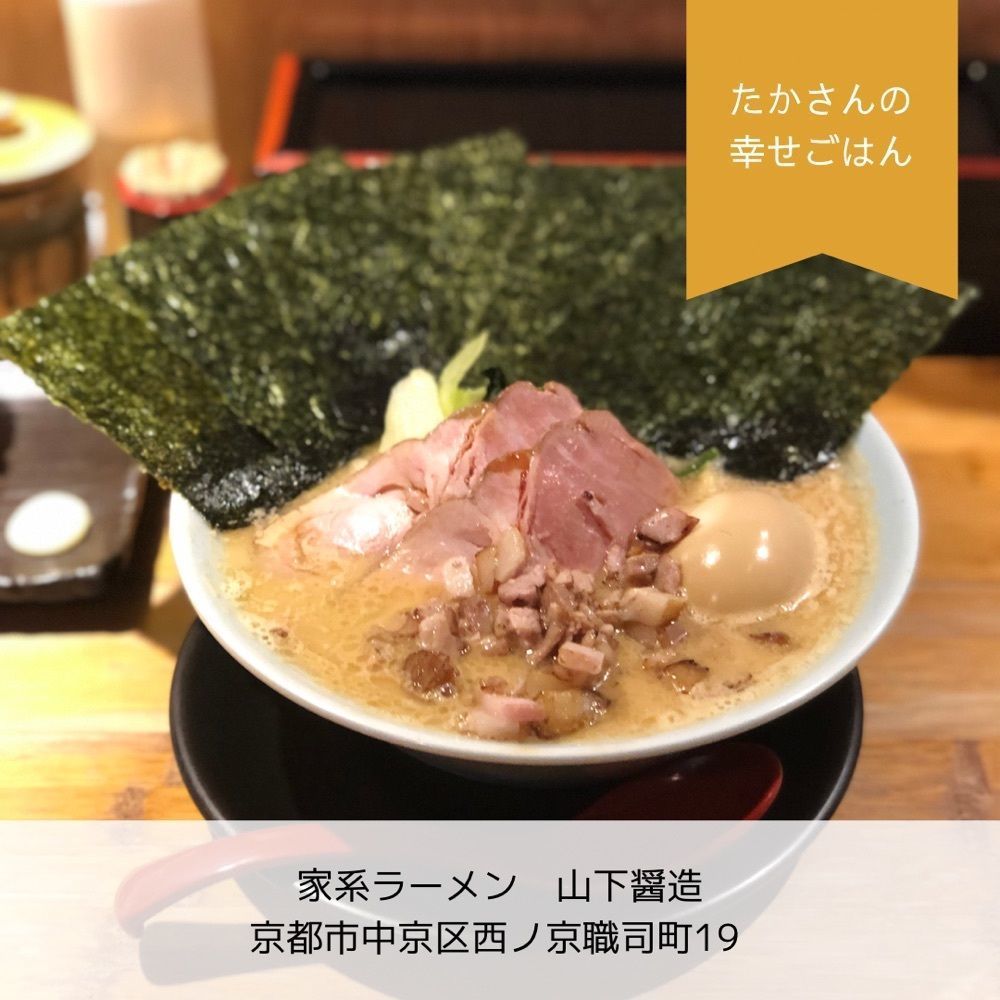 たかさんの幸せごはん|京都ときどき関西グルメさんが投稿した家系ラーメン 山下醤造に関する口コミの画像