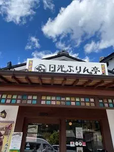 日光ぷりん亭 日光本店