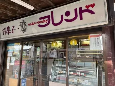 フレンド和・洋菓子店