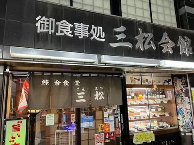 三松会館