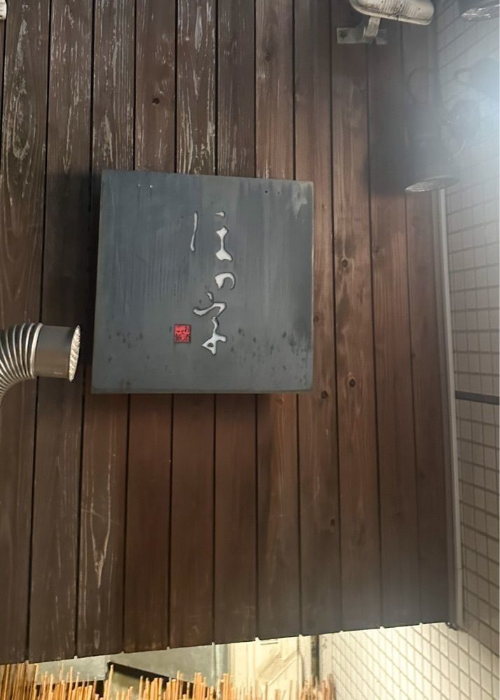 nicoさんが投稿したほの字 青山店に関する口コミの画像