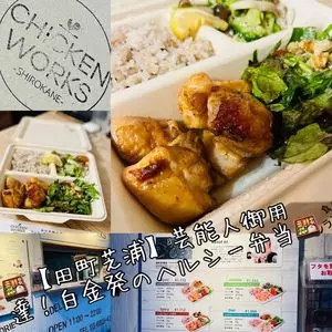 チキンワークス白金 田町芝浦店