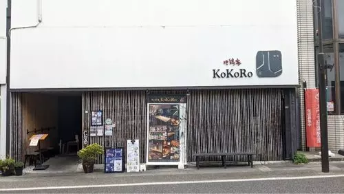 地鶏家心