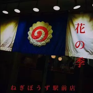 花の季 ねぎぼうず 駅前店