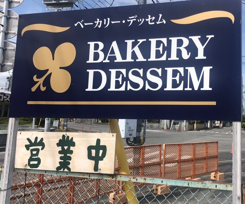 take.aさんが投稿したベーカリー デッセムに関する口コミの画像