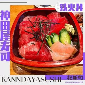神田屋 すし