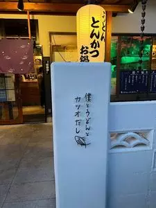 僕とうどんとカツオだし