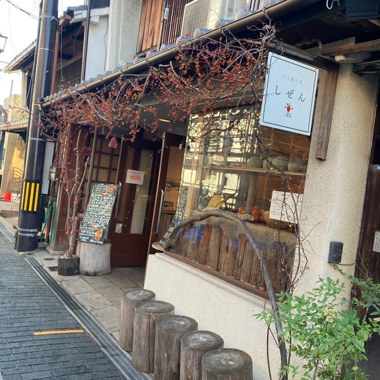 みかんさんが投稿した三ッ星甘実 しぜん堂に関する口コミの画像