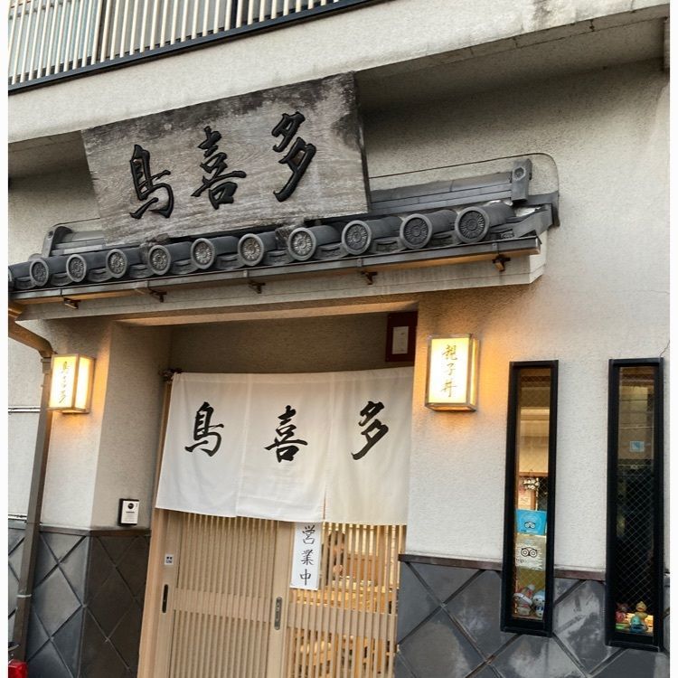みかんさんが投稿した鳥喜多 本店（とりきた）に関する口コミの画像