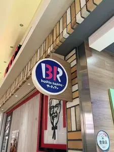 サーティワンアイスクリーム イオンモール船橋店 1枚目