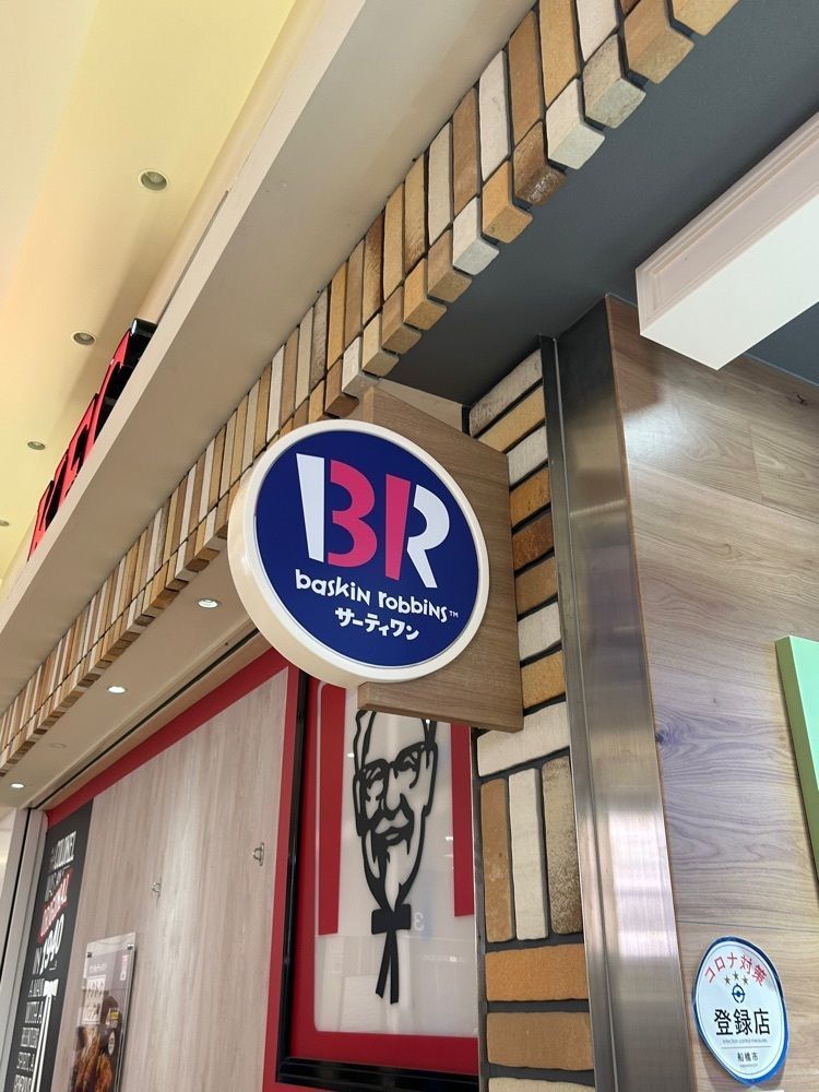 りょうじのごはん【東京・千葉のグルメ記録】さんが投稿したサーティワンアイスクリーム イオンモール船橋店に関する口コミの画像
