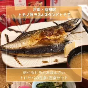 ヒモノ照ラス 京都ポルタ店