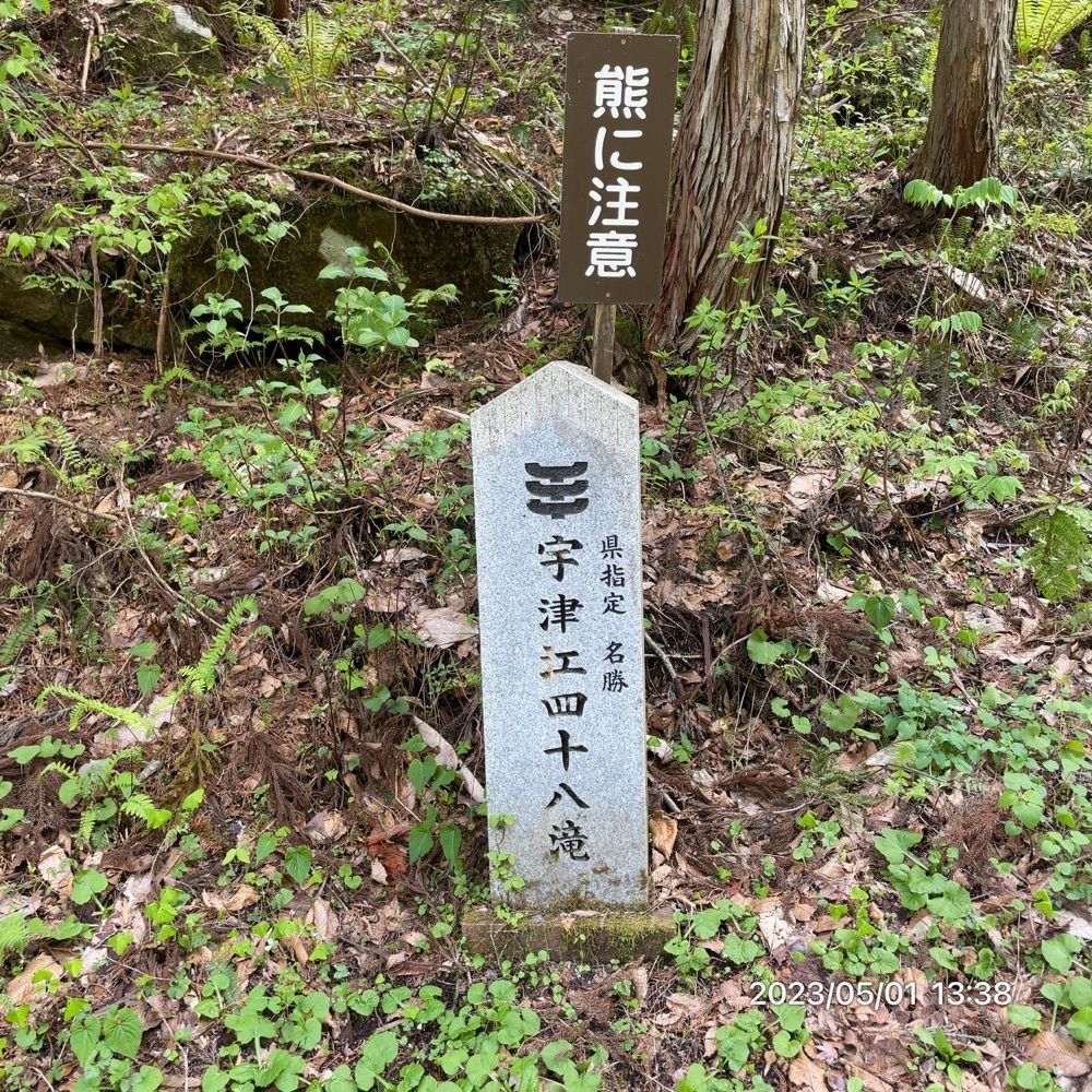 marco14450さんが投稿した宇津江四十八滝に関する口コミの画像