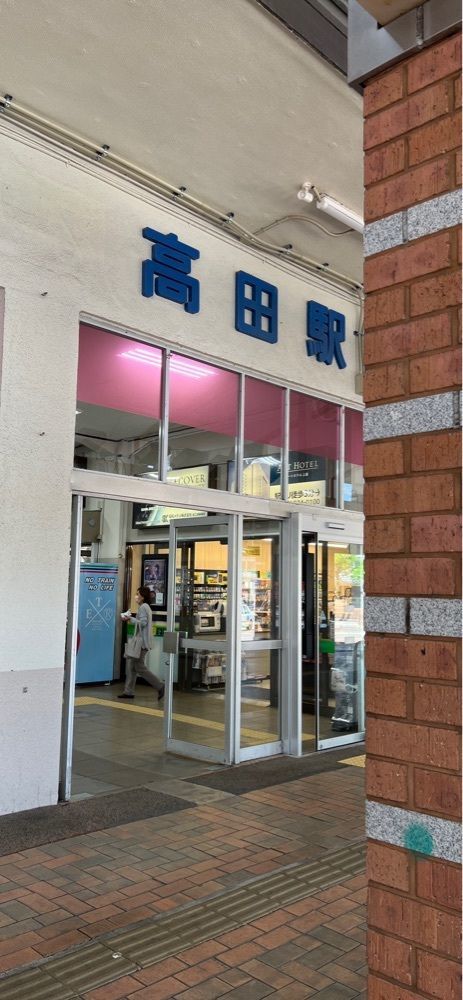 海老桃和久津さんが投稿した高田駅に関する口コミの画像