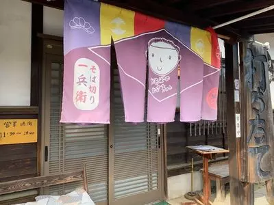 そば切り 一兵衛