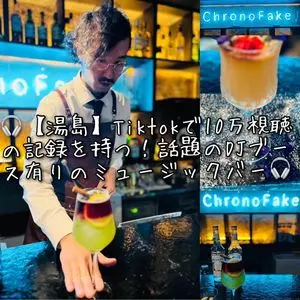 Chrono Fake（クロノフェイク）