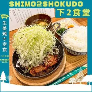 下2食堂（【旧店名】オドモ）