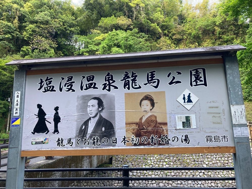 Howl Monさんが投稿した塩浸温泉龍馬公園（シオビタシリョウマコウエン）に関する口コミの画像