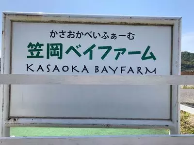 かさおか太陽の広場