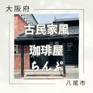 珈琲屋らんぷ 八尾店