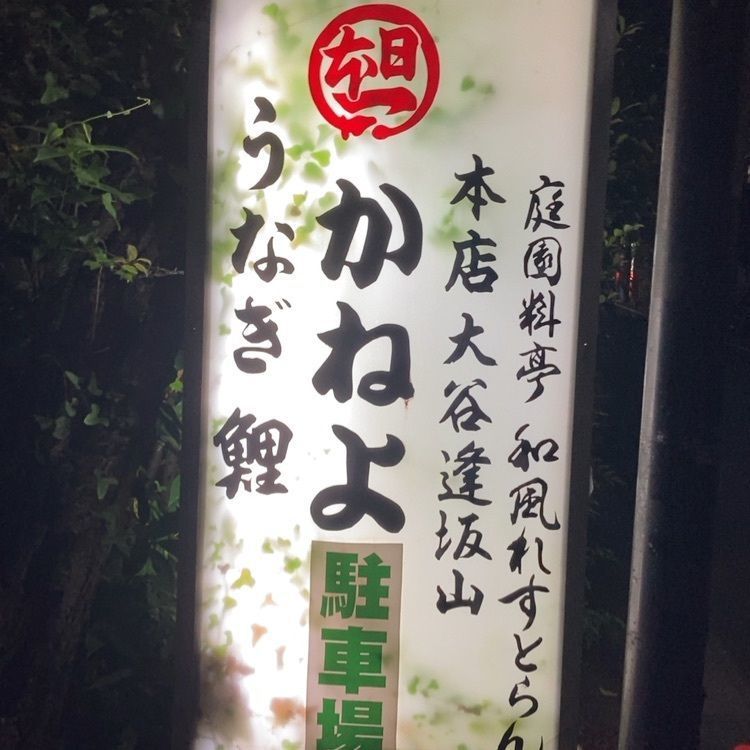 marco14450さんが投稿した逢坂山 かねよ レストラン部に関する口コミの画像
