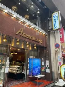 純喫茶 アメリカン（American）