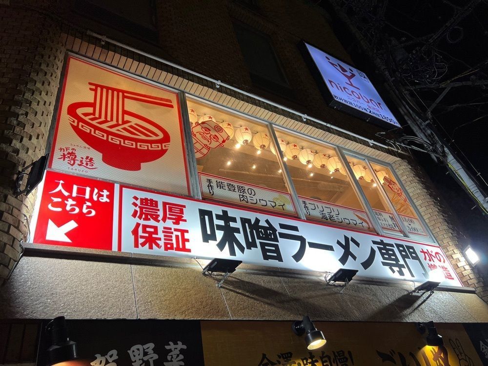 ddr3rdmixさんが投稿したらぁめん酒場 カドの樽造に関する口コミの画像