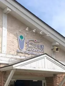 えこりん村 ウェルカムセンター
