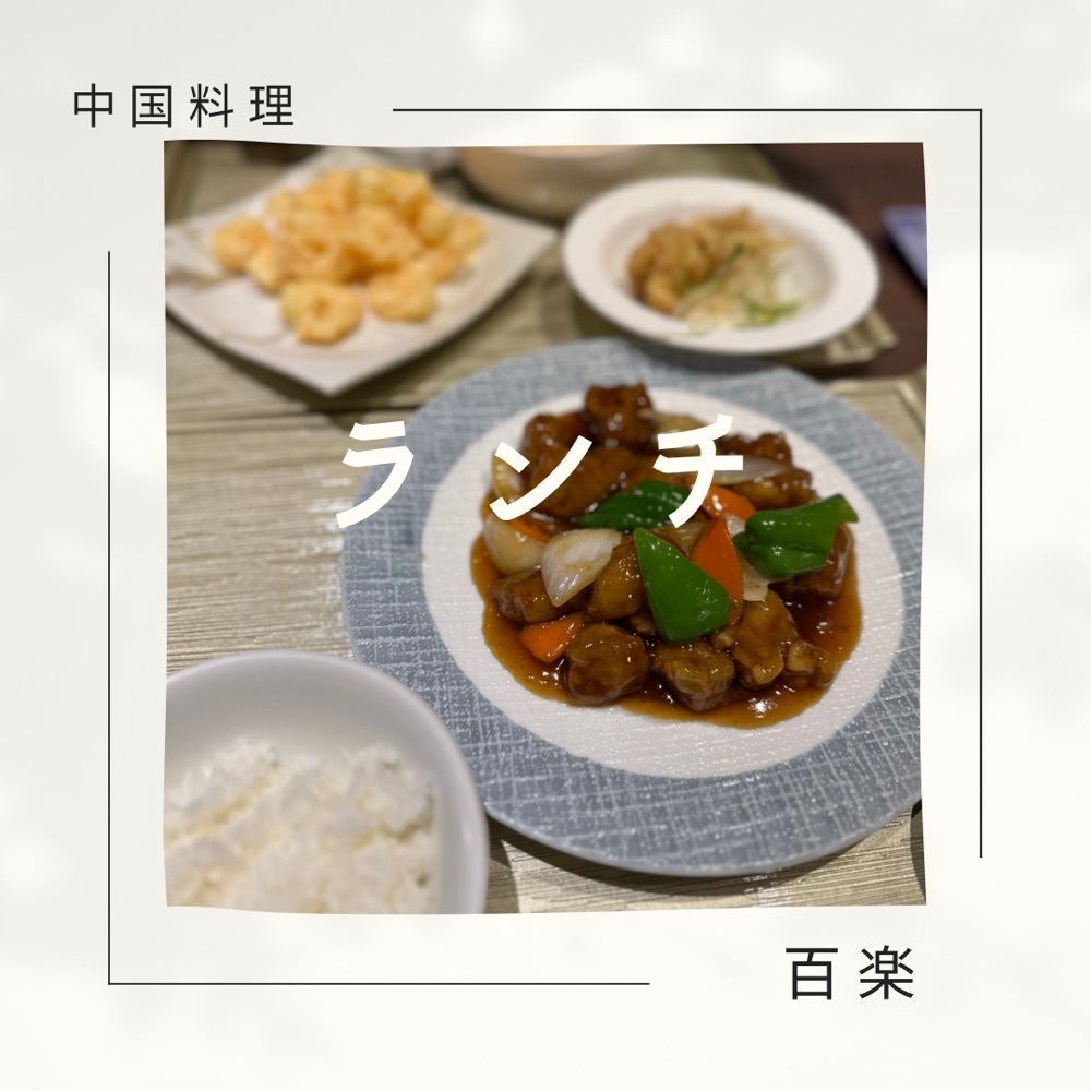 ぺたこ♡さんが投稿した百楽 本店に関する口コミの画像