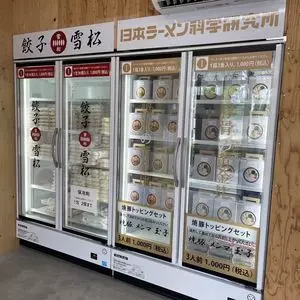 餃子の雪松 歌島店