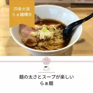 らぁ麺 櫻井