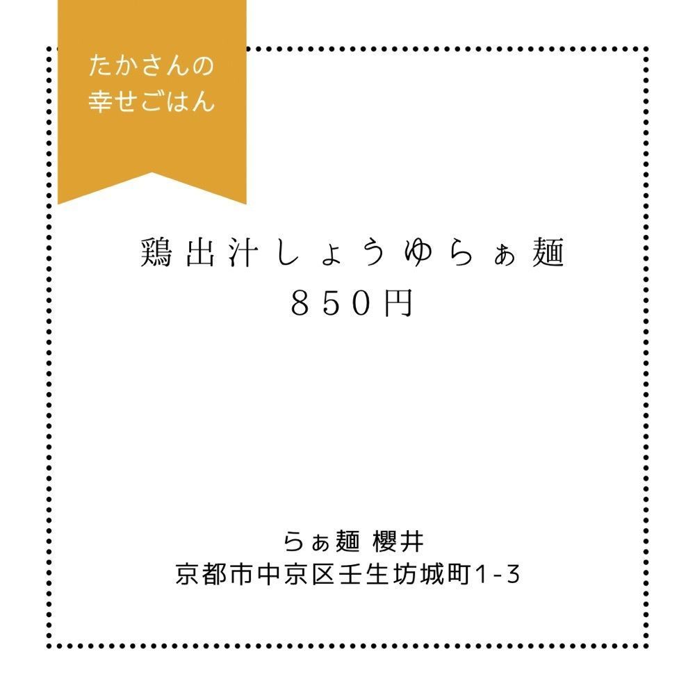 たかさんの幸せごはん|京都ときどき関西グルメさんが投稿したらぁ麺 櫻井に関する口コミの画像