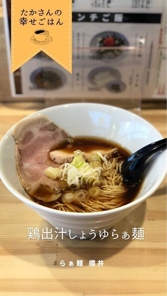たかさんの幸せごはん|京都ときどき関西グルメさんが投稿したらぁ麺 櫻井に関する口コミの画像