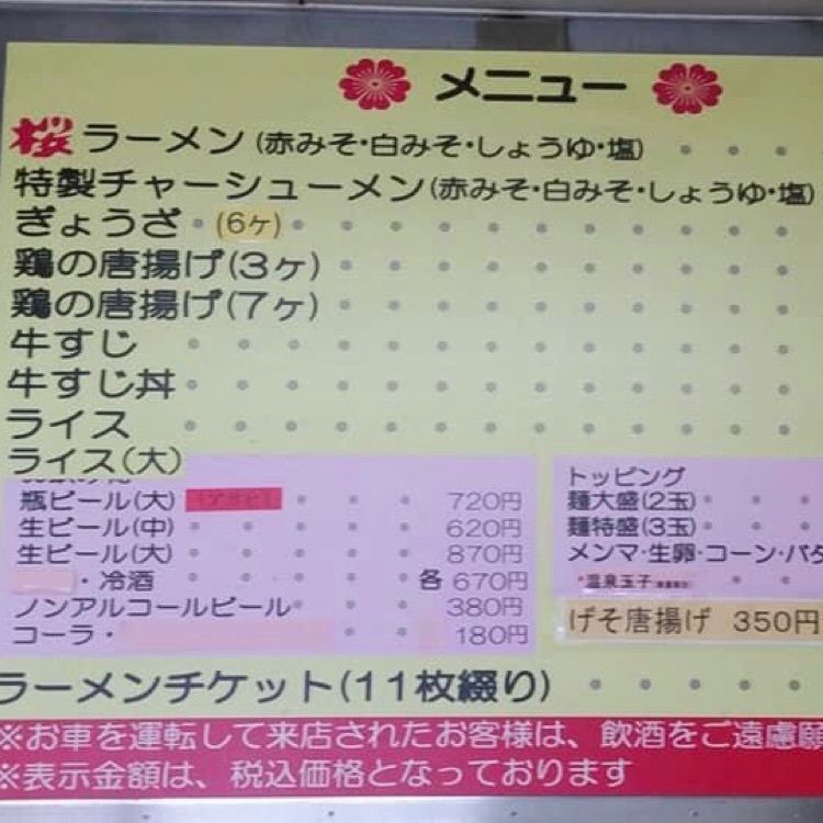 ＤＪゴン太さんが投稿した桜ラーメン 笠松店に関する口コミの画像