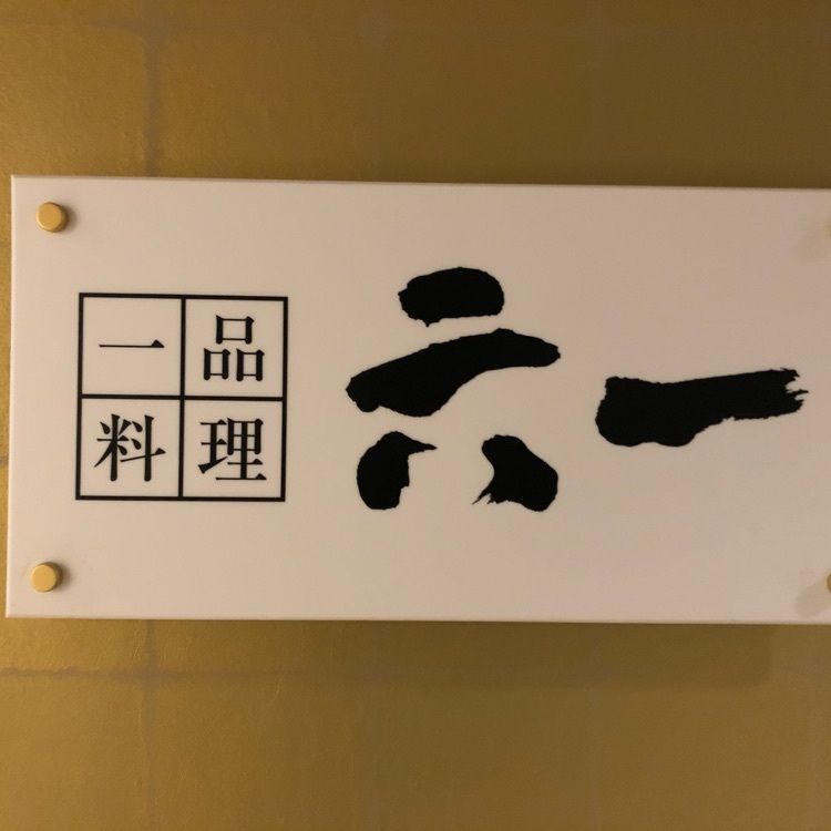 kimunii さんが投稿した一品料理 六一に関する口コミの画像