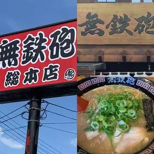 無鉄砲 総本店（むてっぽう）