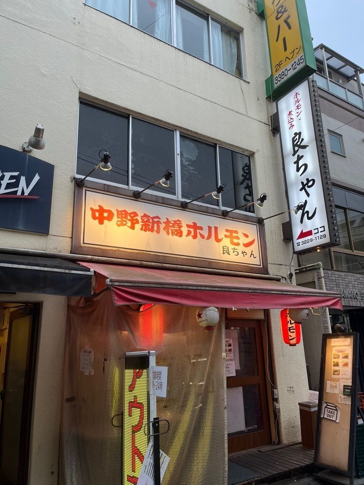【東京近郊】居酒屋勝手にレビューさんが投稿した中野新橋ホルモン 良ちゃんに関する口コミの画像