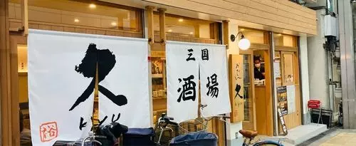 おでん久 三国店
